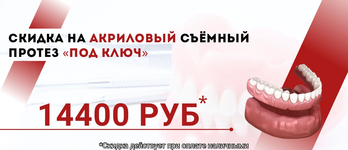 АКРИЛОВЫЙ ПРОТЕЗ 