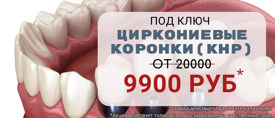 Циркониевые коронки (КНР) под ключ — 9 900 ₽. Скидка действует при оплате наличными. Акция действует только на протезирование на собственные зубы.